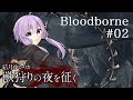 結月ゆかりが獣狩りの夜を征く【Bloodborne】#02