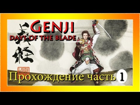 Genji: Days of the Blade - Прохождение. Часть 1.
