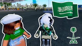 يوم كامل بالأخضر في روبلوكس🇸🇦 || بمناسبة اليوم الوطني السعودي💚