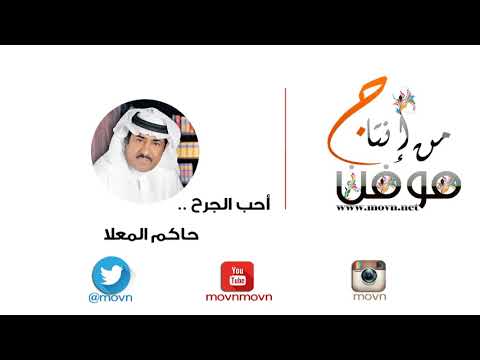 الشاعر حاكم المعلا احب الجرح 
