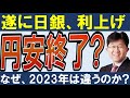 【遂に日銀動く…‼】ドル円は、実質利上げでなぜ円安に？理由＆今後