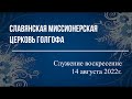 Служение церкви, воскресение 14 августа 2022г