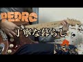 PEDRO「丁寧な暮らし」ギター 弾いてみた/ペドロ(guitar cover)
