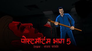 Details Postmortem Part-5 I  Hindi Horror Stories | New Story 2024 | हिंदी कहानियाँ | Full HD News