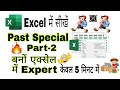 Paste Special Part 2 | Paste Special in Excel(हिंदी) 2024 | Paste Special in Excel | Lucky Guru
