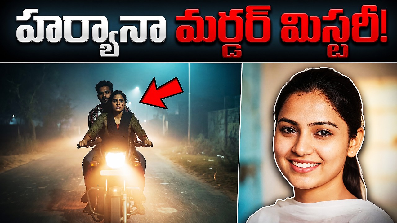 సోషల్ మీడియా మోజులో పడి భర్త ప్రాణాలు తీసింది! హర్యానా మర్డర్ మిస్టరీ | Crime Stories in Telugu