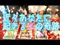 ⭐️怖いくらい当たる❣️ガチ透視⭐️近々あなたに起こる恋の奇跡💖を視ます【恋愛タロット占い】