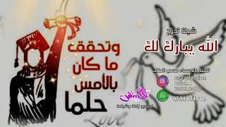 اغاني تخرج 2021 - الله يبارك لك (حصري)