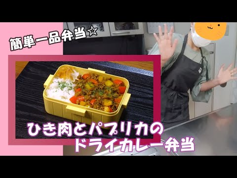 🌸🍑【お弁当作り*246】一品でも満足☆ひき肉とパプリカのドライカレー弁当🍛《obento》Japanese Bento Box
