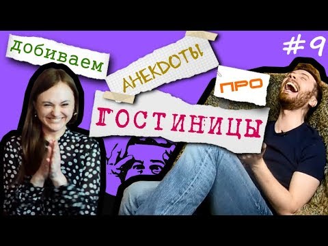 Анекдоты про гостиницы (хостел) - Импровизация