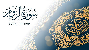 سورة الروم | تلاوة سريعة للحفظ والمراجعة | مشروع سور سريعة علاء مصري Alaa Masri ll