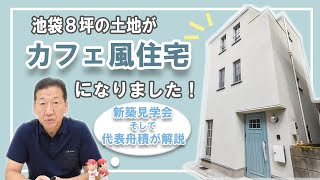 【新築建売見学会】池袋・8坪の土地にアイスブルーの可愛い家【狭小建売住宅】