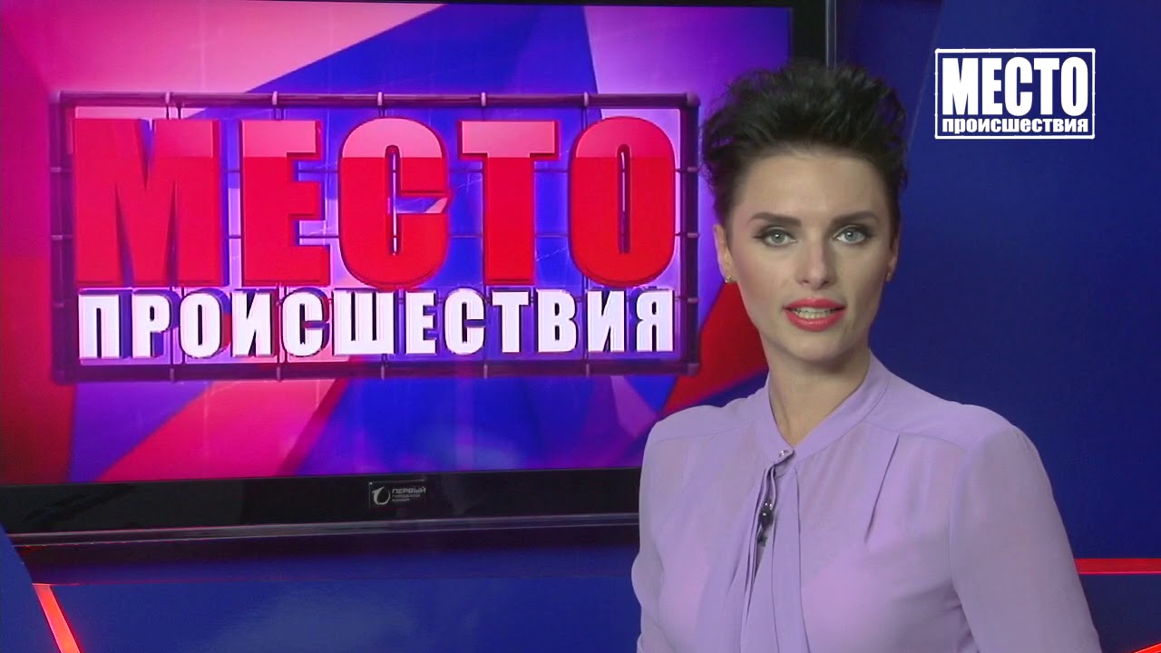 Место происшествия выпуск 01.10.2019