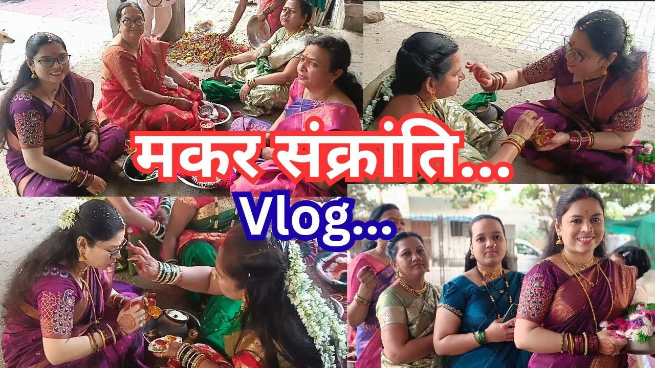 ✨मकर संक्रांति स्पेशल vlog😍 मकर संक्रांती या पद्धतीने साजरी केली maker sankranti special vlog 