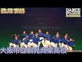大阪市立鶴見商業高校 【ダンス甲子園・夏の全国大会2021 近畿・中国・四国大会Cブロックビッグクラス】