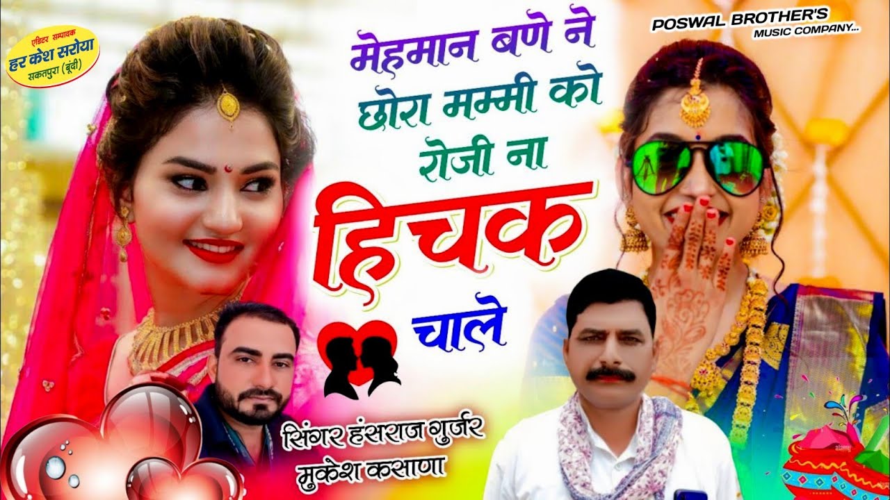 मेहमान बणे ने छोरा मम्मी को रोजी ना हिचक चाले !! Singer Hansraj Gurjar, Mukesh Kasana -हंसराज गुर्जर