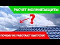 МОЛНИЕЗАЩИТА ДОМА | Почему не работают выпуски? Расчет зоны защиты.