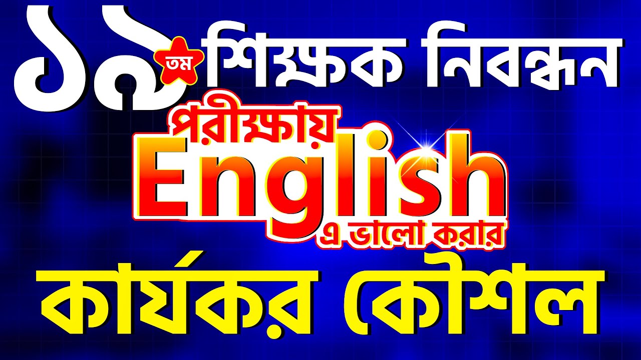 ১৯তম শিক্ষক নিবন্ধন পরীক্ষায় English এ ভালো করার কার্যকর কৌশল || 