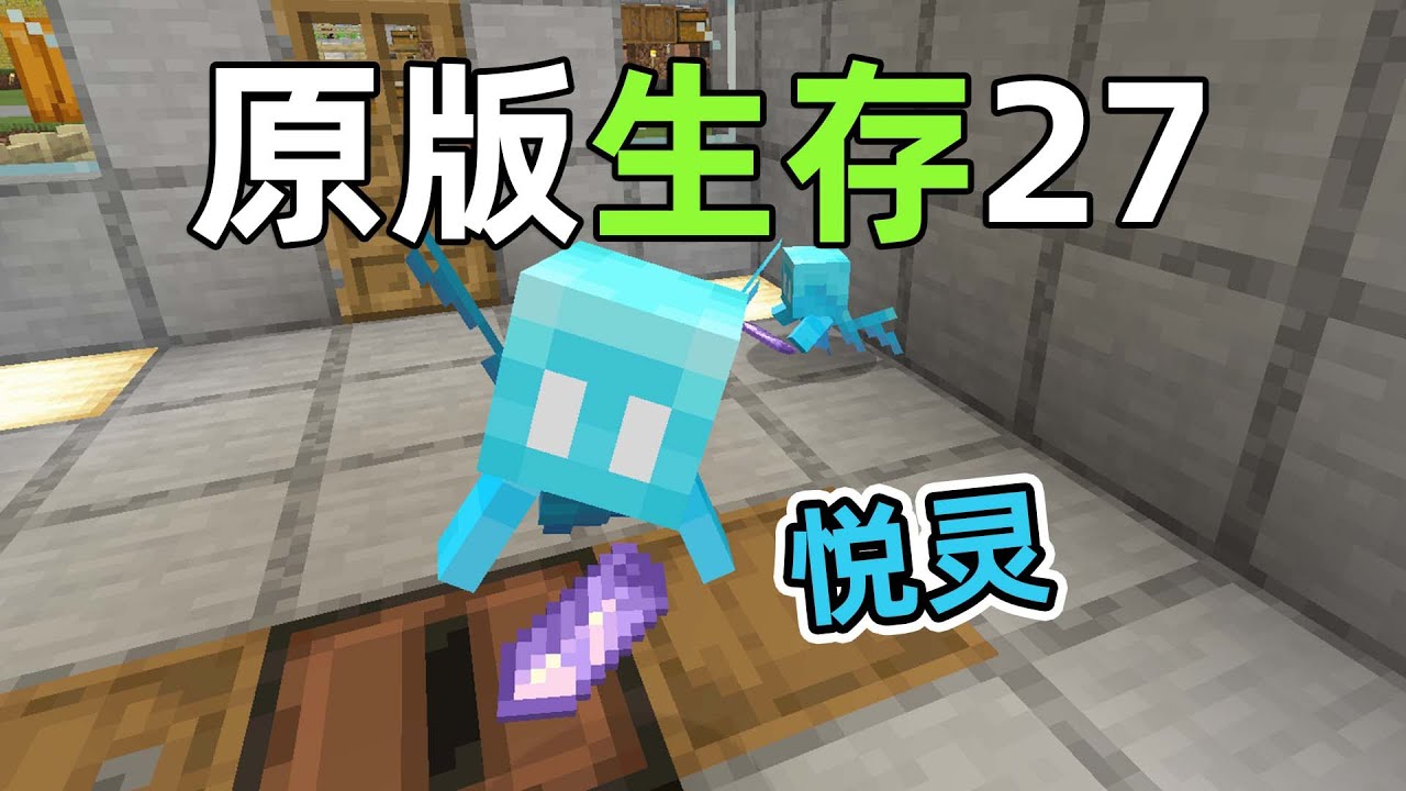 探索前哨塔，养殖悦灵！原版生存27 我的世界Minecraft - YouTube