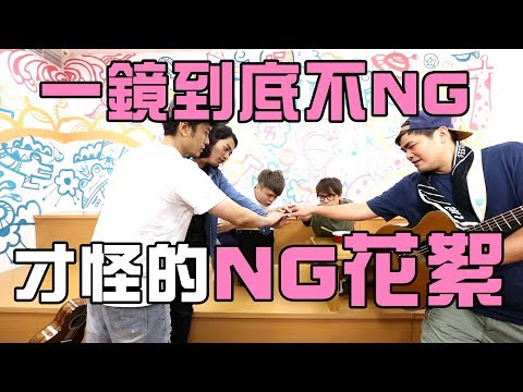 【七月半】#22 一鏡到底不NG才怪的NG花絮！(音樂愛情故事 QA創作週)