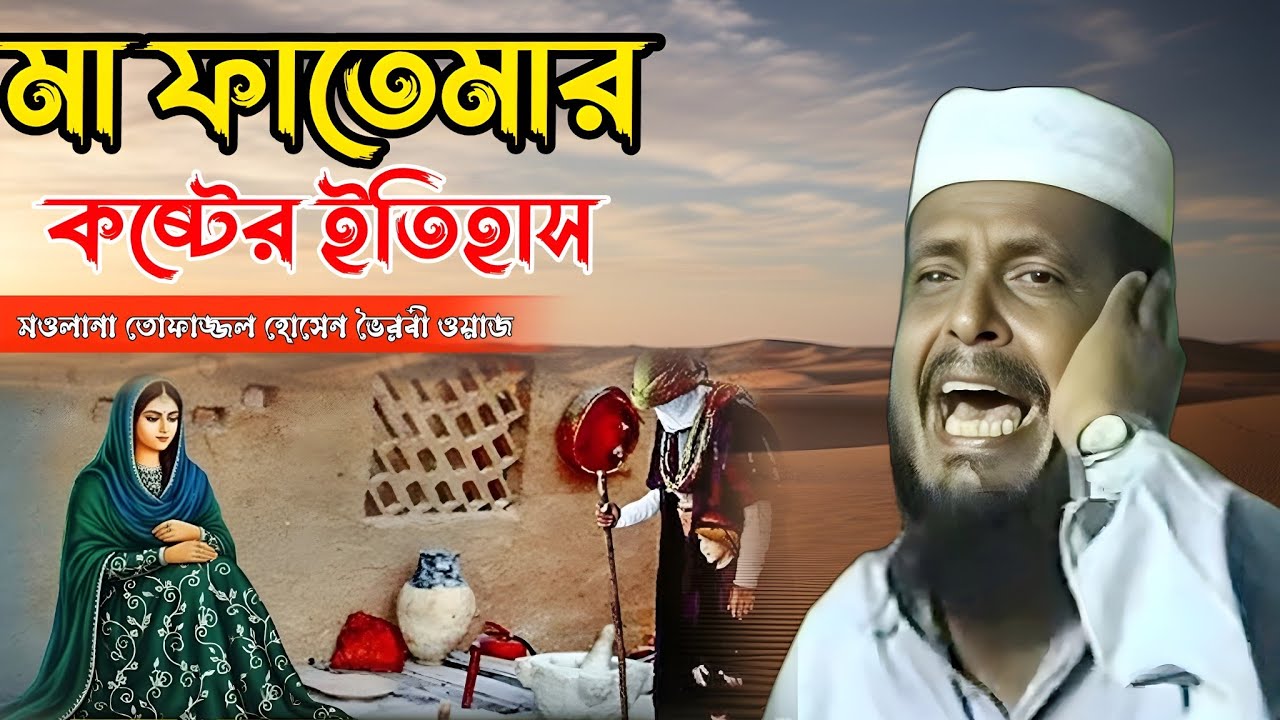 ফাতেমার জীবনের কঠিন মুহূর্ত—এক হৃদয়বিদারক ঘটনা 🌹 মাওলানা তোফাজ্জল হোসেন ভৈরবী ওয়াজ 💓 রহমতের ঝর্ণা