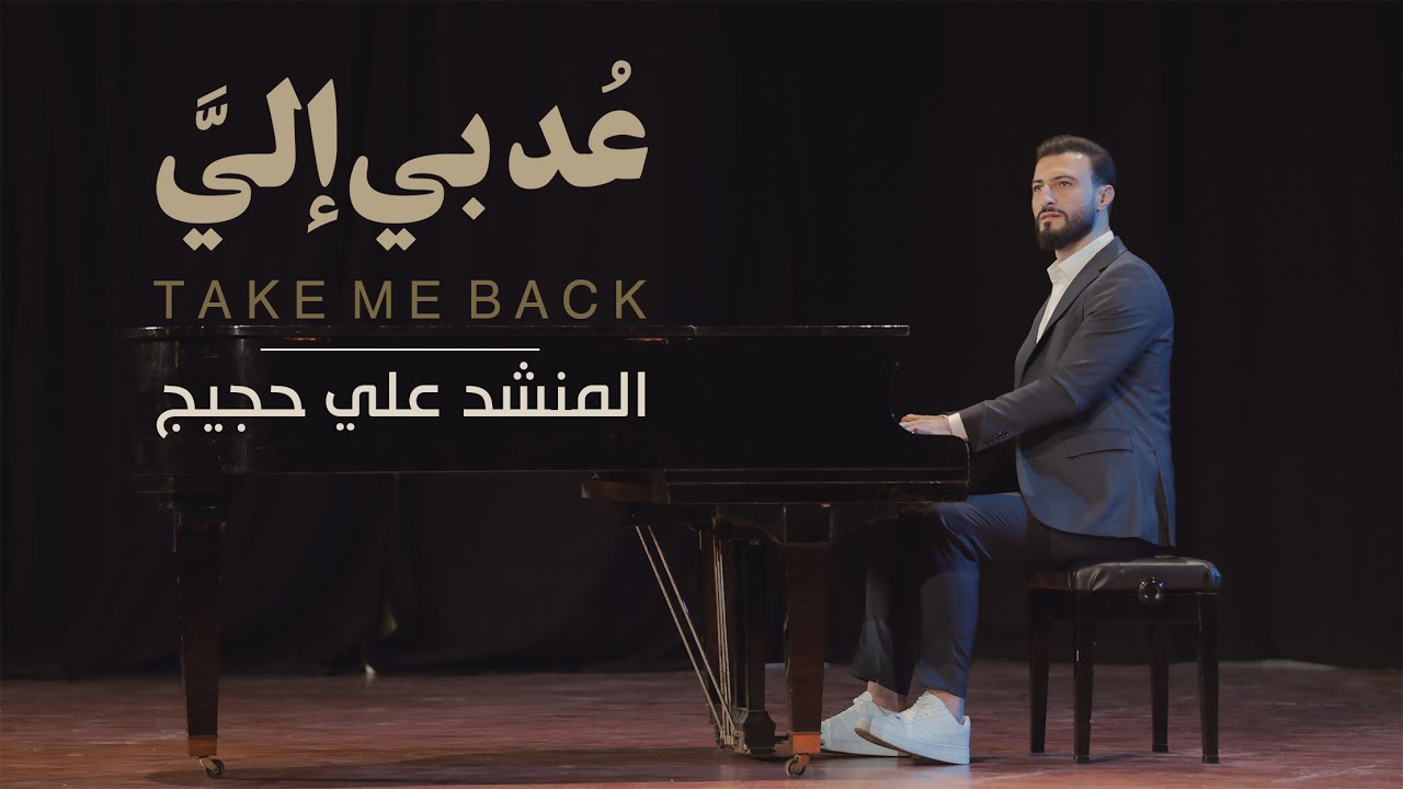 عد بي إلي - Take Me Back | ا Ali Hojeyj