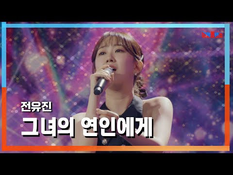 [클린자막버전] 전유진(チョンユジン) - 그녀의 연인에게(彼女の恋人に)｜⚡한일톱텐쇼⚡240709
