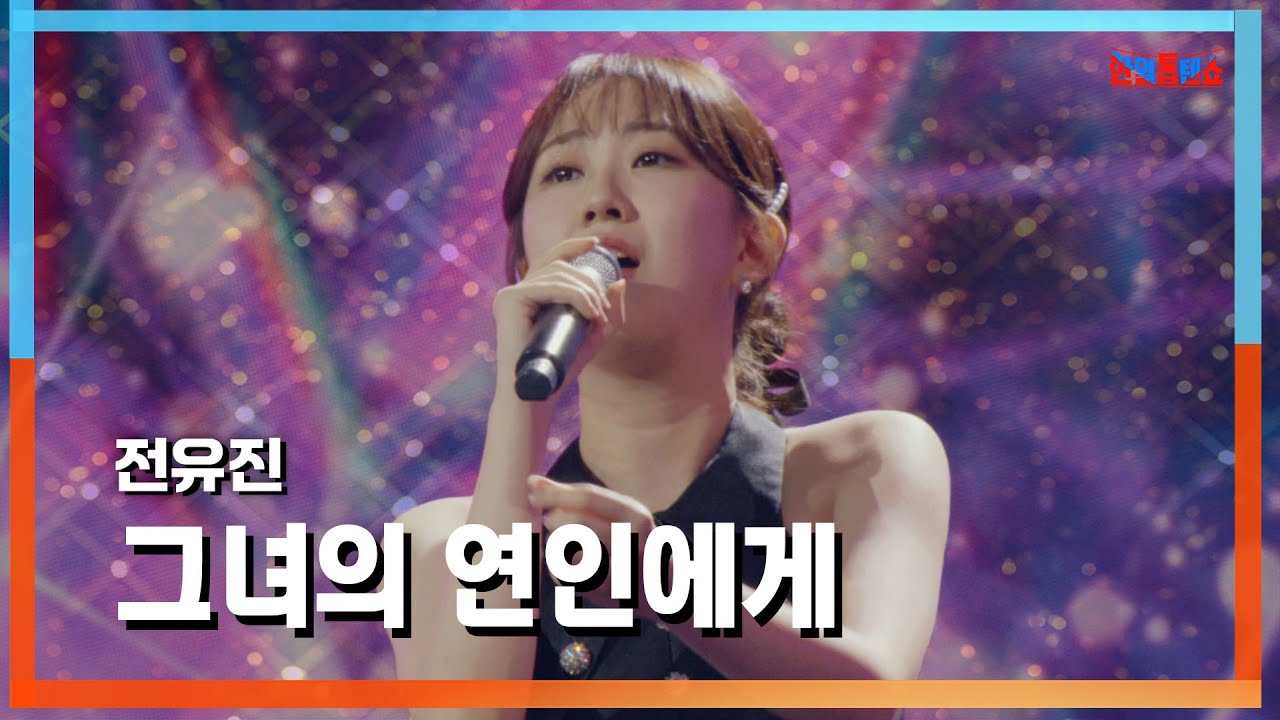 [클린자막버전] 전유진(チョンユジン) - 그녀의 연인에게(彼女の恋人に)｜⚡한일톱텐쇼⚡240709