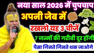 Download Lagu नया साल 2026 में चुपचाप जेब में यह 3 चीज रख लेना, पैसा गिनते गिनते थक जाओगे। Premanand ji maharaj  MP3