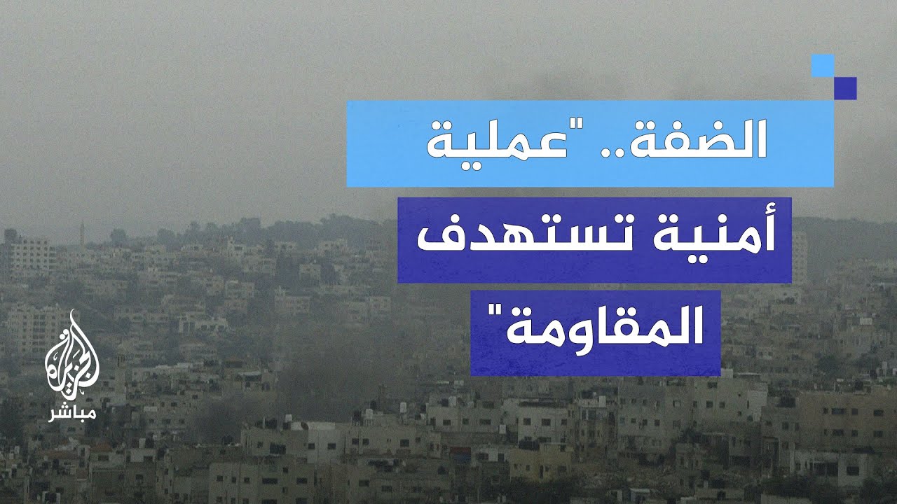 ما الأبعاد السياسية والعسكرية لعمليات الاحتلال الإسرائيلي في الضفة الغربية؟