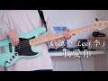 Cody・Lee(李) / 我愛你  ベース弾いてみた (Bass cover)