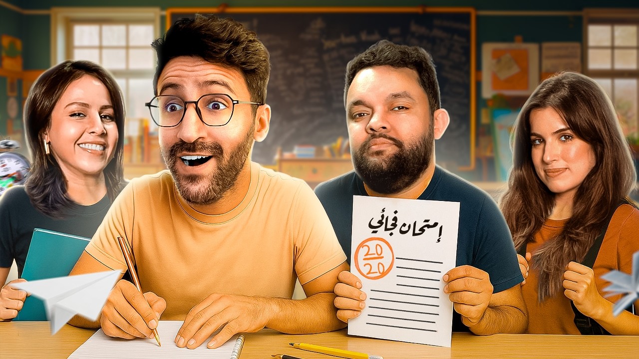 مدرسة زمان - 02 - (ft Oussama Ramzi, Amira Mourtaday, Fati El kabiri)