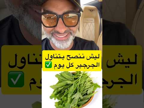 ليش لازم تاكل جرجير كل يوم السبب راح يفاجئك د علي الحداد