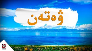 Uyghur Nahsha - Weten | ئۇيغۇرچە ناخشا - ۋەتەن