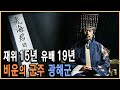 KBS 한국사전 – 명분인가 실리인가? 고독한 왕의 투쟁 광해군 / KBS 2008.2.9. 방송