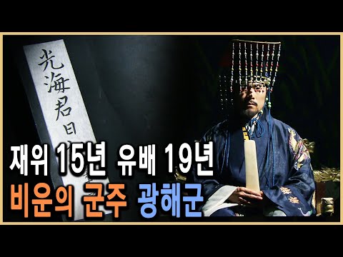 KBS 한국사전 – 명분인가 실리인가? 고독한 왕의 투쟁 광해군 / KBS 2008.2.9. 방송