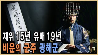 KBS 한국사전 - 명분인가 실리인가? 고독한 왕의 투쟁 광해군 / KBS 2008.2.9. 방송