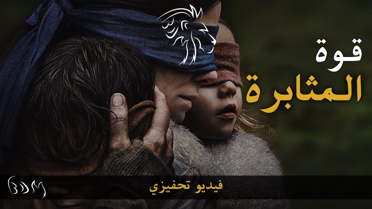 إستخدم قوّة المُثابرة لتُحقق النجاح الباهِر • فيديو تحفيزي | BDM