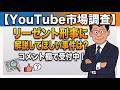 【秋山不在】Youtube市場調査