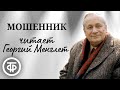 Георгий Менглет читает рассказ "Мошенник" (1972)