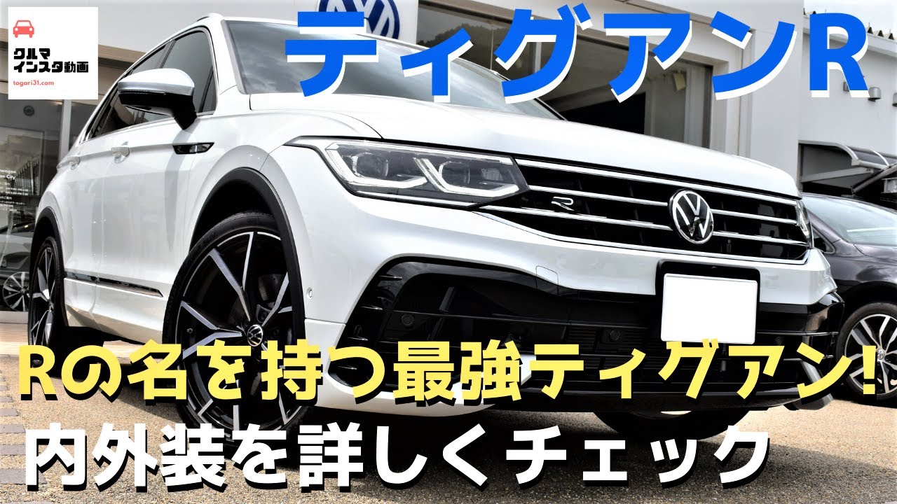 Rの名を持つ最強ティグアン！【VW ティグアンR】内外装を詳しく