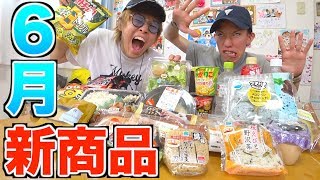 セブンイレブンとファミリーマートの６月の新商品を大食い！！！【６月】