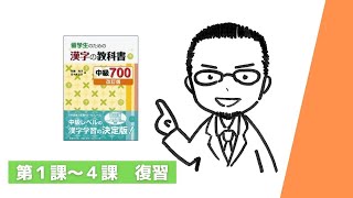 漢字中級700　L１～L４　復習（FC）