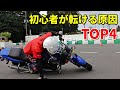 【事故】バイク初心者は皆んな同じ転け方をします