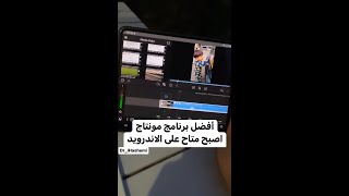 أفضل برنامج للمونتاج على الاندرويد وصل screenshot 4