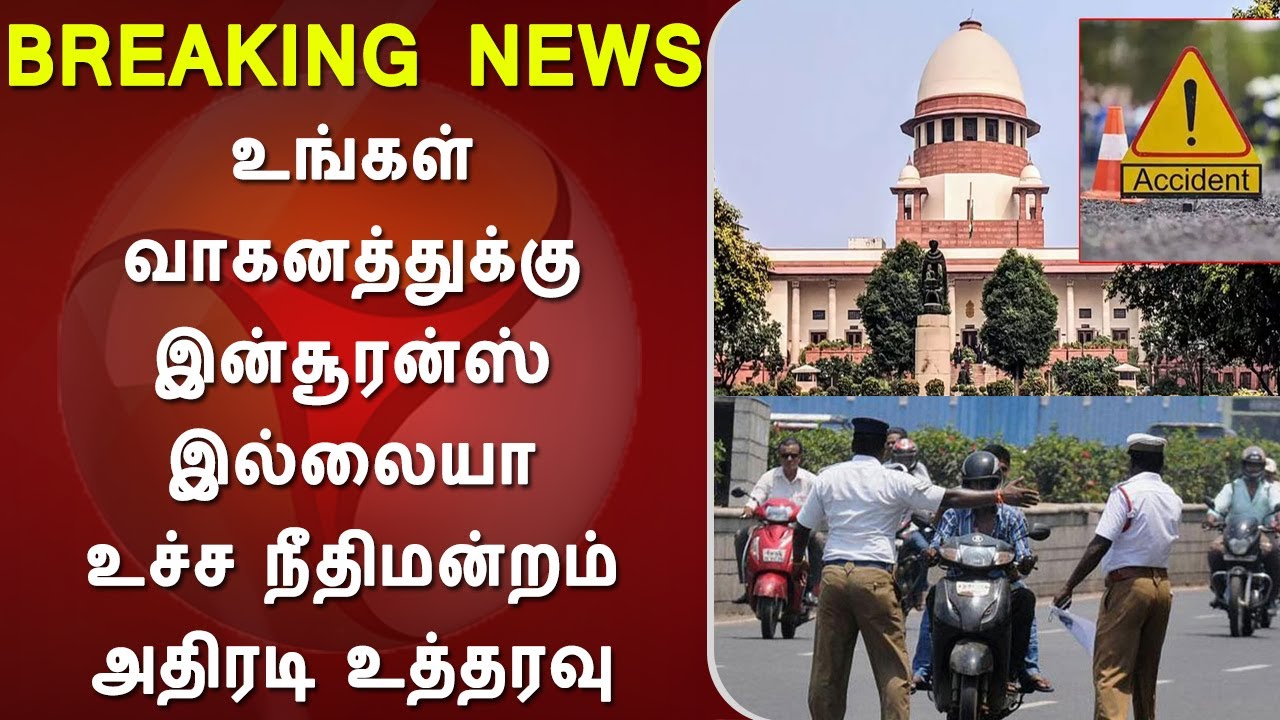 உங்கள் வாகனத்துக்கு இன்சூரன்ஸ் இல்லையா உச்ச நீதிமன்றம் வெளியிட்ட அதிரடி உத்தரவு, bike insurance case