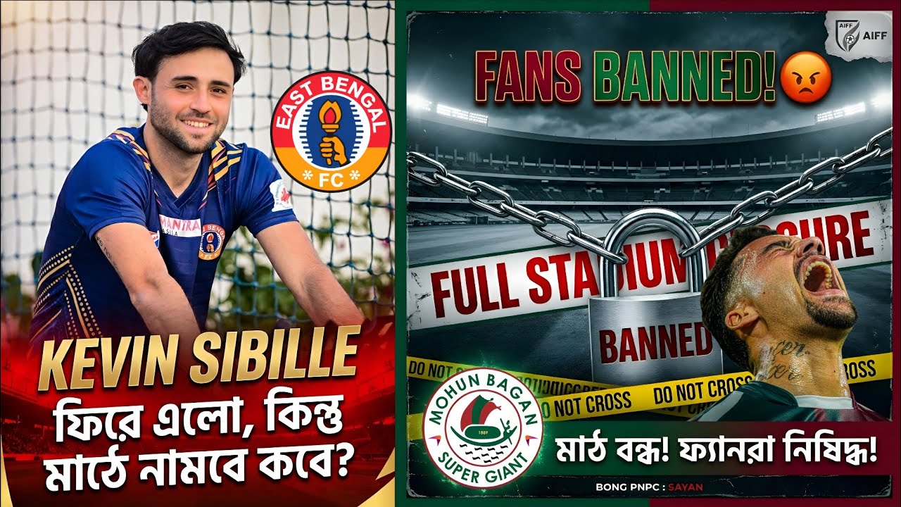 মোহনবাগানকে আটকানোর চক্রান্ত? AIFF-এর নির্দেশে বিতর্ক! 🟢🔴 ইস্টবেঙ্গলে ফিরল Kevin 🔴🟡 মাঠে নামছে কবে?