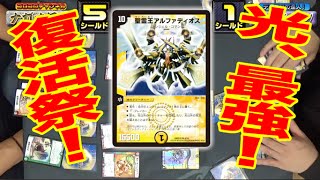【デュエマ】天上の力を見よ！アルカディアス復活の時！パーフェクトと言われた完璧な力、健在！