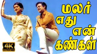 Video thumbnail of "மலர் எது என் கண்கள் தான் என்று சொல்வேனடி | Malar Edhu En Kangal | Avalukendru Or Manam Video Song 4K"