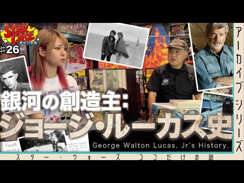 [Star Wars] #026 The Creator of the Galaxy: The Origins of George Lucas - Between Us｜episode 26